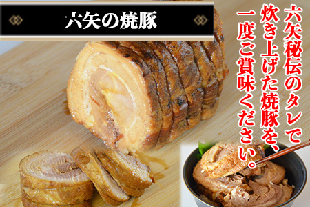 ＜六矢の焼豚 合計900g（250g×3袋）＞翌月末迄に順次出荷【b0431_mt】
