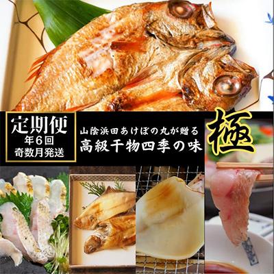 ふるさと納税 浜田市 【発送月固定定期便】山陰浜田港あけぼの丸が贈る高級干物四季の味　極(奇数月)全6回