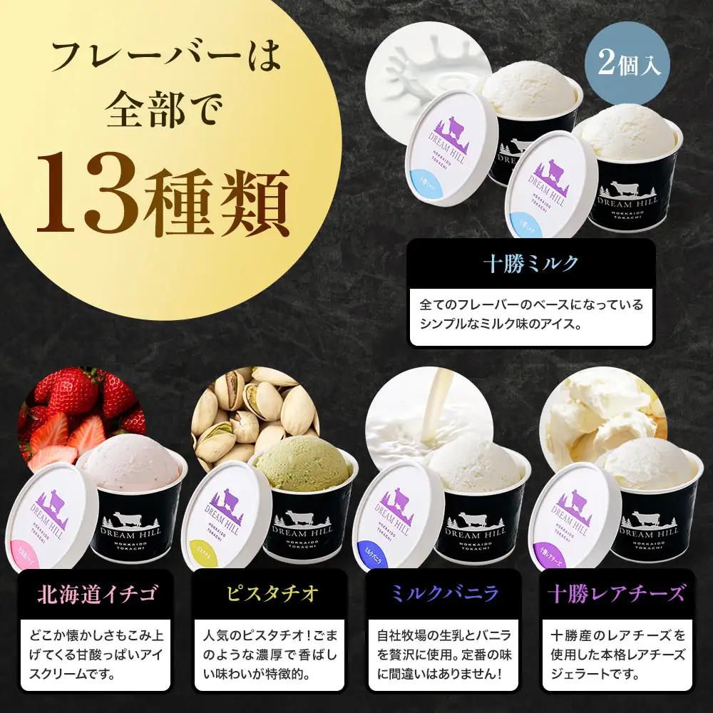 ドリームドルチェ ハッピー ジェラート 100ml×14個（13種） A2ミルク製 卵不使用 北海道 牧場直送 スイーツ アイス アイスクリーム 詰め合わせ 人気 ギフト 贈答用 冷凍 ドリームヒル