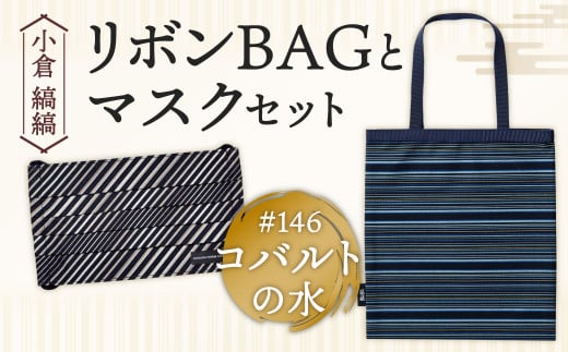 「小倉 縞縞」 リボンBAGとマスクセット #146コバルトの水