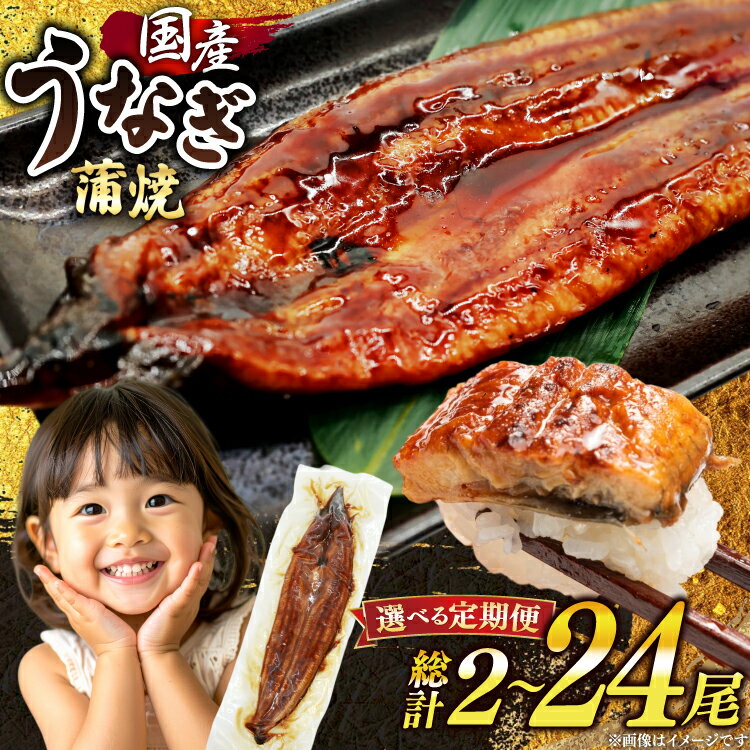 【ふるさと納税】 うなぎ 国産 鰻 蒲焼 特大 選べる 約200g 2尾 計400g以上 定期便 3回 6回 12回 小分け 【有頭】[大黒物産 福岡県 宇美町 um40bak830024] タレ 山椒付 茶葉蒸し ウナギ 不揃い 規格外 鹿児島 宮崎 うなぎ蒲焼 鰻蒲焼き 蒲焼き かば焼き 真空パック 個包装
