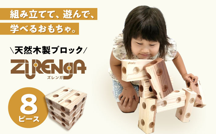 
天然木製ブロック「ズレンガ」8ピースセット 滋賀県長浜市/株式会社浅尾（天然木材工房Kigumi） [AQBH009]
