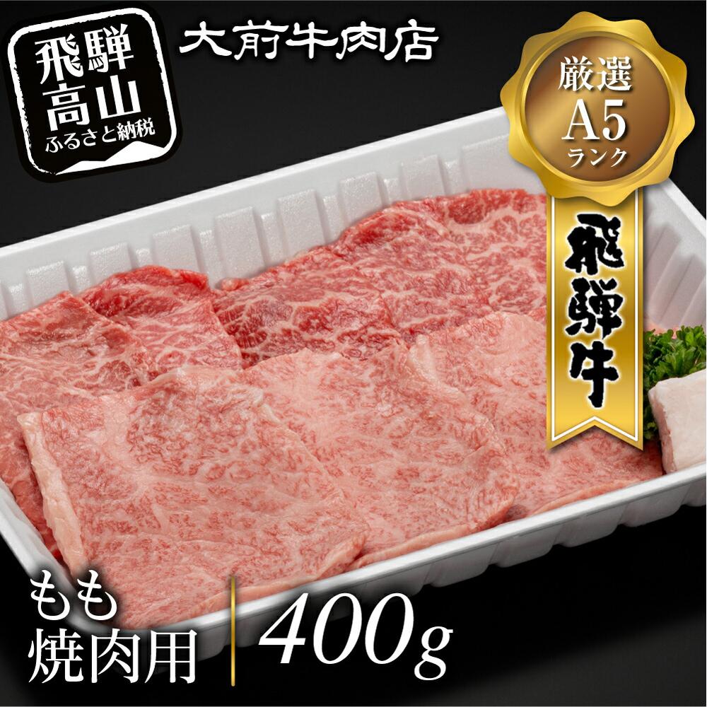 【ふるさと納税】A5 飛騨牛もも 焼肉用 400g 牛肉 肉 和牛 赤身 焼き肉 ブランド牛肉 焼き肉セット 贈答 ギフト プレゼント キャンプ アウトドア BBQ バーベキュー人気 国産 冷凍牛肉 お楽しみ おすすめ 飛騨高山 大前牛肉店 FG002