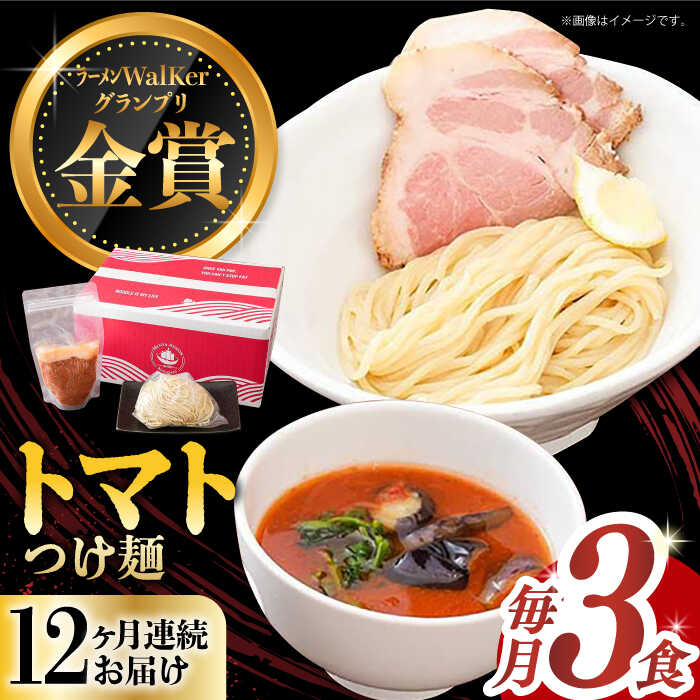 【ふるさと納税】【全12回定期便】《2年連続金賞》《殿堂入り》 トマトつけ麺 毎月3食 長与町/麺也オールウェイズ [EBA024] トマト ラーメン つけ麺 つけめん 冷凍 生麺 セット スープ らーめん 定期便 定期 ていきびん