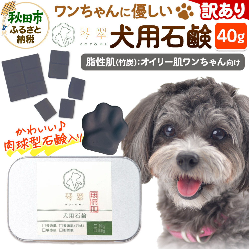 【訳あり】ルベール の 犬用石鹸 【脂性肌（竹炭）】 40g 肉球型石鹸入り クロネコゆうパケット