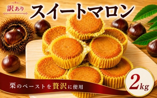 スイートマロン 訳あり 2kg 栗 くり マロン  和菓子 洋菓子 菓子 お菓子 おやつ 冷凍 スイーツ こだわり 差し入れ デザート ウィンズ・アーク 埼玉県 羽生市