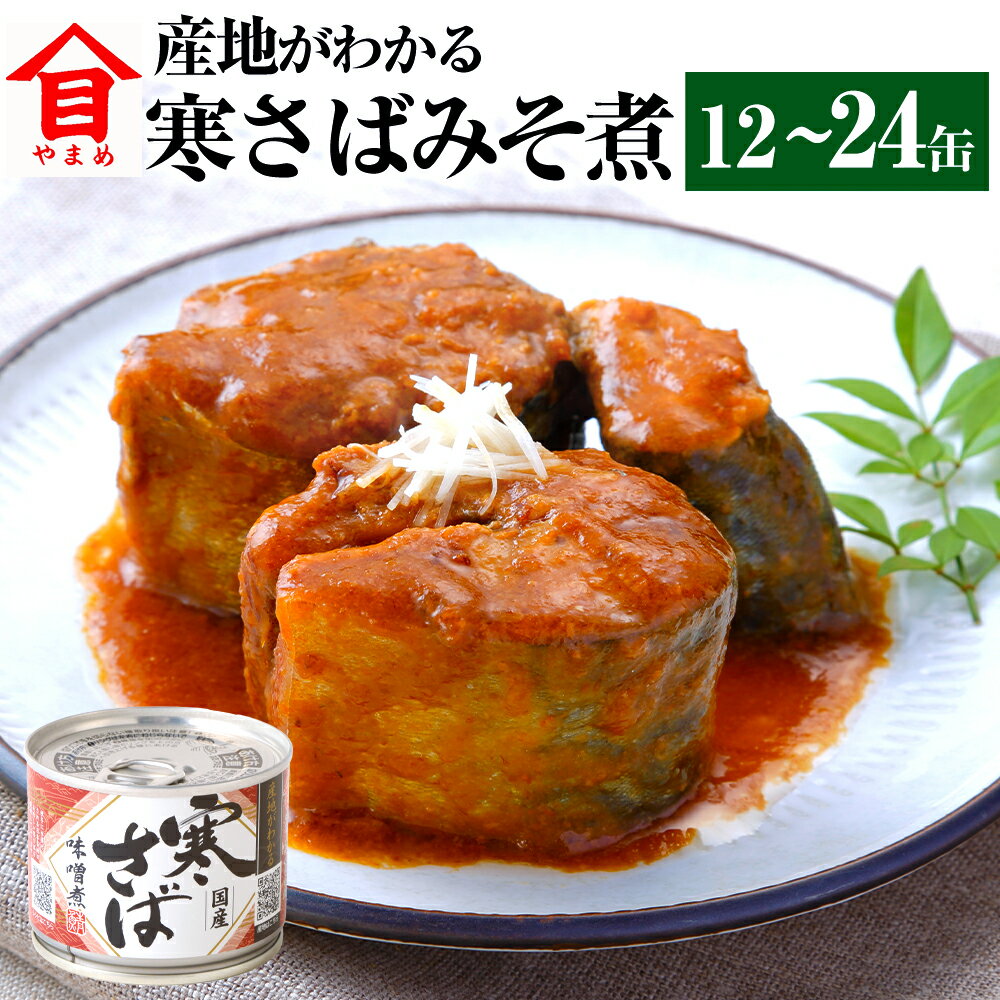 【ふるさと納税】＜選べる＞産地がわかる 寒さばみそ煮 12缶入 24缶入 高木商店 鯖缶 サバ缶 さばかん さば缶 寒さば 寒サバ さば サバ 鯖 みそ煮 味噌煮 魚介 魚介類 缶詰め かんづめ 非常食 保存食 常温保存 茨城県 神栖市 送料無料