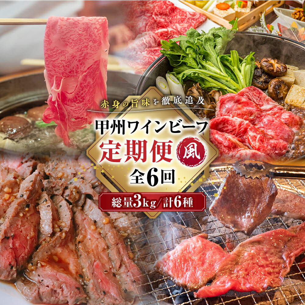 【ふるさと納税】JAS認証 甲州ワインビーフ 定期便【風】 定期便 6回 すき焼き しゃぶしゃぶ 焼肉 小林牧場 甲州牛 国産 赤身 肉 牛肉 ビーフ 切り落とし ステーキ ひき肉 挽肉 サイコロステーキ 肩ロース カタロース モモ カルビ 高級 ジューシー 山梨県 甲斐市 A-58