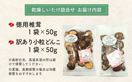 【ふるさと納税】大分産訳あり小粒どんこ50ｇ・徳用椎茸詰合せ|しいたけ しいたけ しいたけ しいたけ しいたけ 椎茸 椎茸 椎茸 椎茸 椎茸