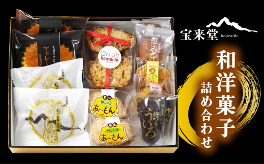 宝来堂の和洋菓子 詰め合わせ