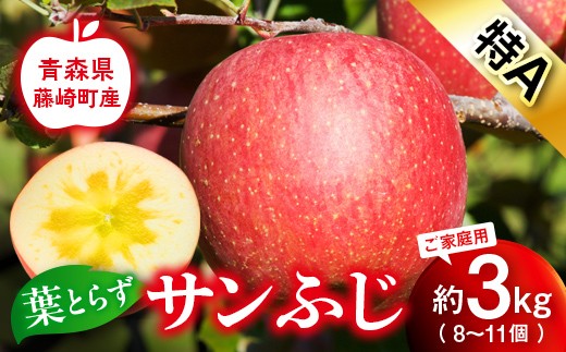 【先行予約】 皮ごとバリッ！ 葉とらず サンふじ 約3kg (8～11個) 特A ご家庭用 【グランドアップル】 青森りんご 林檎 リンゴ ご家庭用 葉取らずりんご 発祥の地 果物 フルーツ 青森県産 藤崎町 おすすめ F41-0020