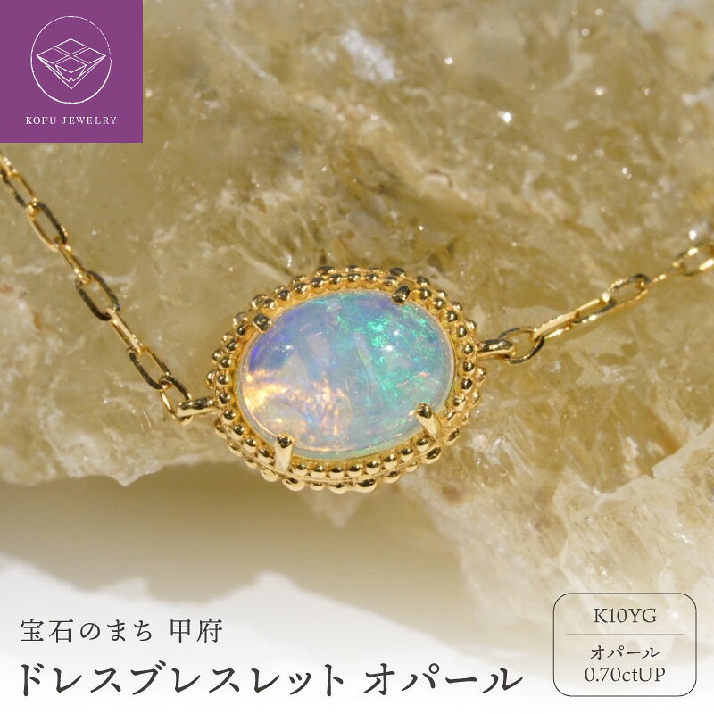 【ふるさと納税】 ＜ 甲府ジュエリー ＞ ブレスレット ジュエリー レディース アクセサリー 10金 イエローゴールド YG ドレスブレスレット ストーン オパール 誕生石 10月 ギフト プレゼント ジュエリーケース付 保証書付 認定書付 k301-025