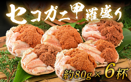 【先行予約】セコガニ甲羅盛り 約80g×6杯（約480g）※2025年11月中旬以降順次発送【年内発送受付12月10日まで】 ／ 期間限定 冷凍 蟹 カニ 解禁 便利 身出し 小分け ビール おつまみ メス お取り寄せ 松葉ガニ ポーション 送料無料 [aw072-f002]