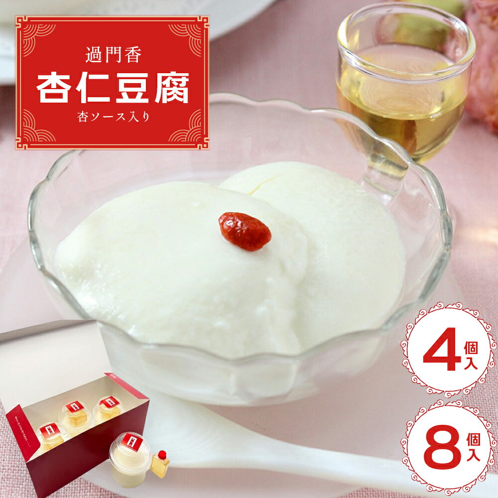 【ふるさと納税】過門香　杏仁豆腐4個入り／8個入り　杏ソース入り　【12203-0361・362】 ギフト スイーツ デザート 贈り物 お祝い プレゼント 贈答 お返し プリン ゼリー お菓子 保存料無添加 本物 高級中華 中元 お歳暮 杏仁霜 人気 株式会社ラムラ 市川氏 千葉県