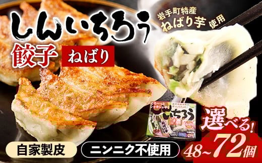 
            【選べる個数】特産ねばり芋使用！しんいちろう餃子『ねばり』（１箱 12個入）選べる 個数 48個 72個 4箱 6箱 お肉 おかず やまと豚 肉 焼き 中華 人気 餃子 ギョーザ ぎょうざ ギョウザ 豚肉 おつまみ 惣菜 岩手県 岩手町
          