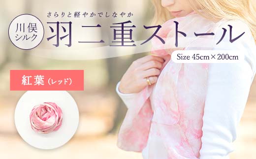 川俣シルク羽二重ストール 紅葉（レッド） FAF-0249