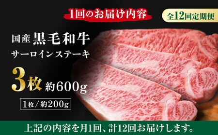 【12回定期便】熊本県産 黒毛和牛 サーロイン ステーキ 3枚 約600g【有限会社九州食肉産業】肉 牛肉 ロース ステーキ A4 A5 国産 黒毛和牛 九州産 熊本県産 サーロイン  [ZDQ044