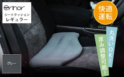 No.576-02 グレー レギュラー シートクッション erinoa ／ 車用クッション 疲労軽減 メッシュ素材 通気性 快適 姿勢 丸洗い可 厚み調節可 小柄な方 埼玉県 特産