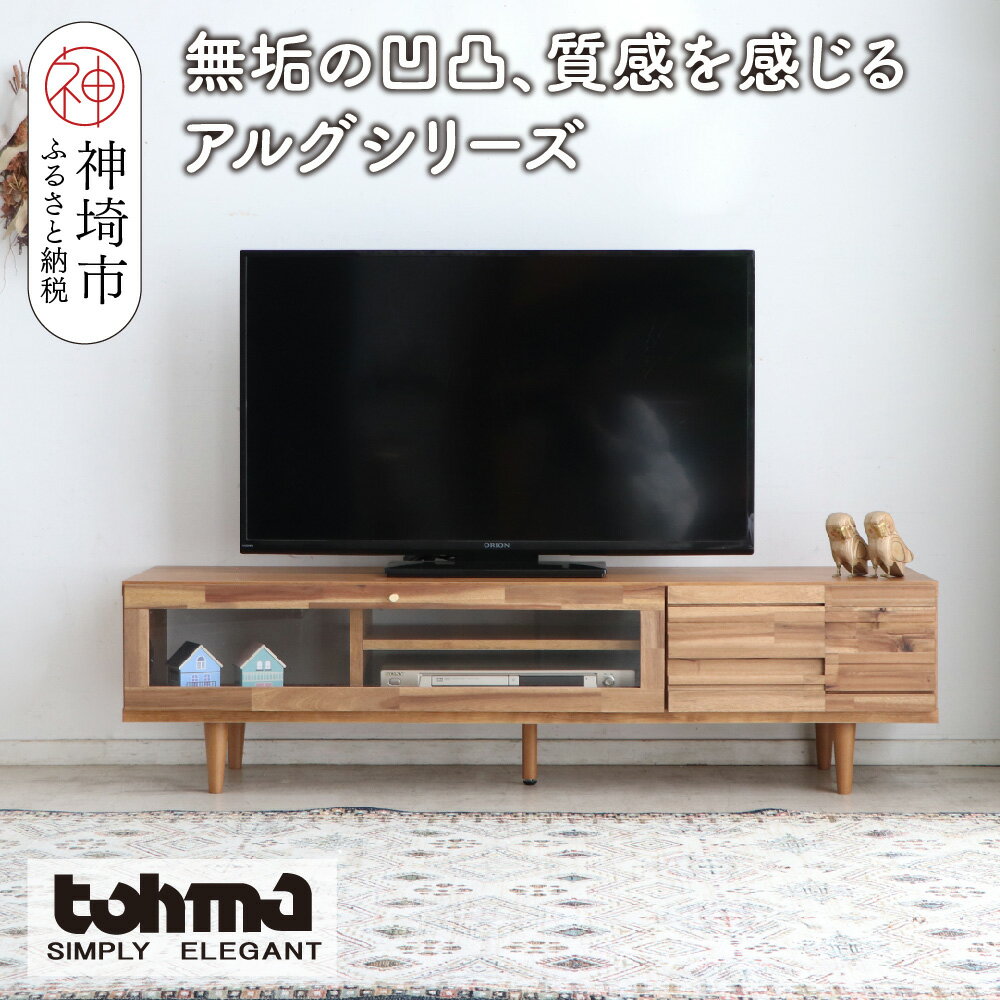【ふるさと納税】【東馬家具】アルグ 140ローボード LBR テーブル デスク 机 TV 家具 国産 完成品 かわいい 高さ 木製 和モダン 木目調 カフェ アンティーク風 ヴィンテージ風 ウォールナット おしゃれ 木目 H060593