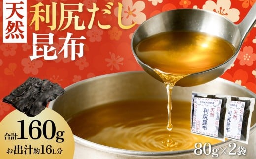 
北海道利尻島産 天然利尻昆布80g×2袋
