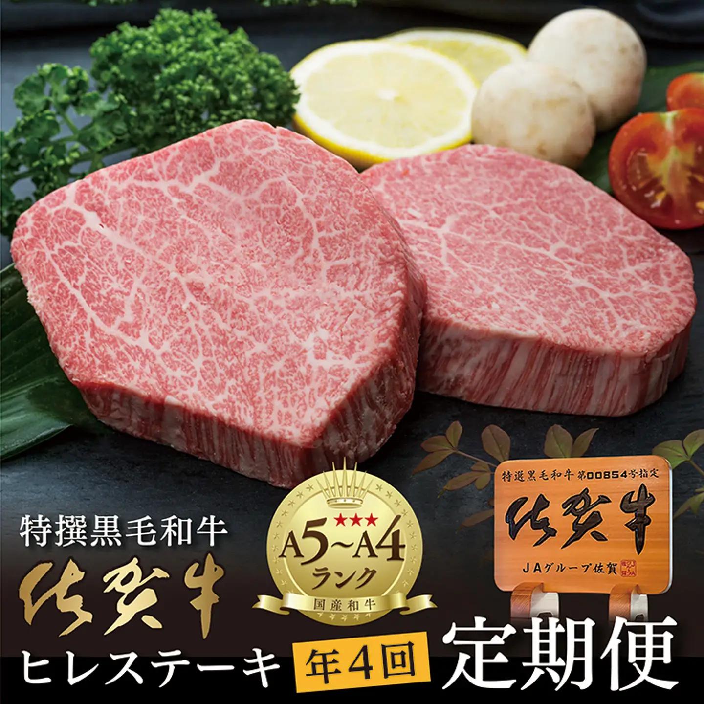 【定期便4回】佐賀牛 ヒレステーキ 340g×4回発送 全4回 黒毛和牛 _l-5