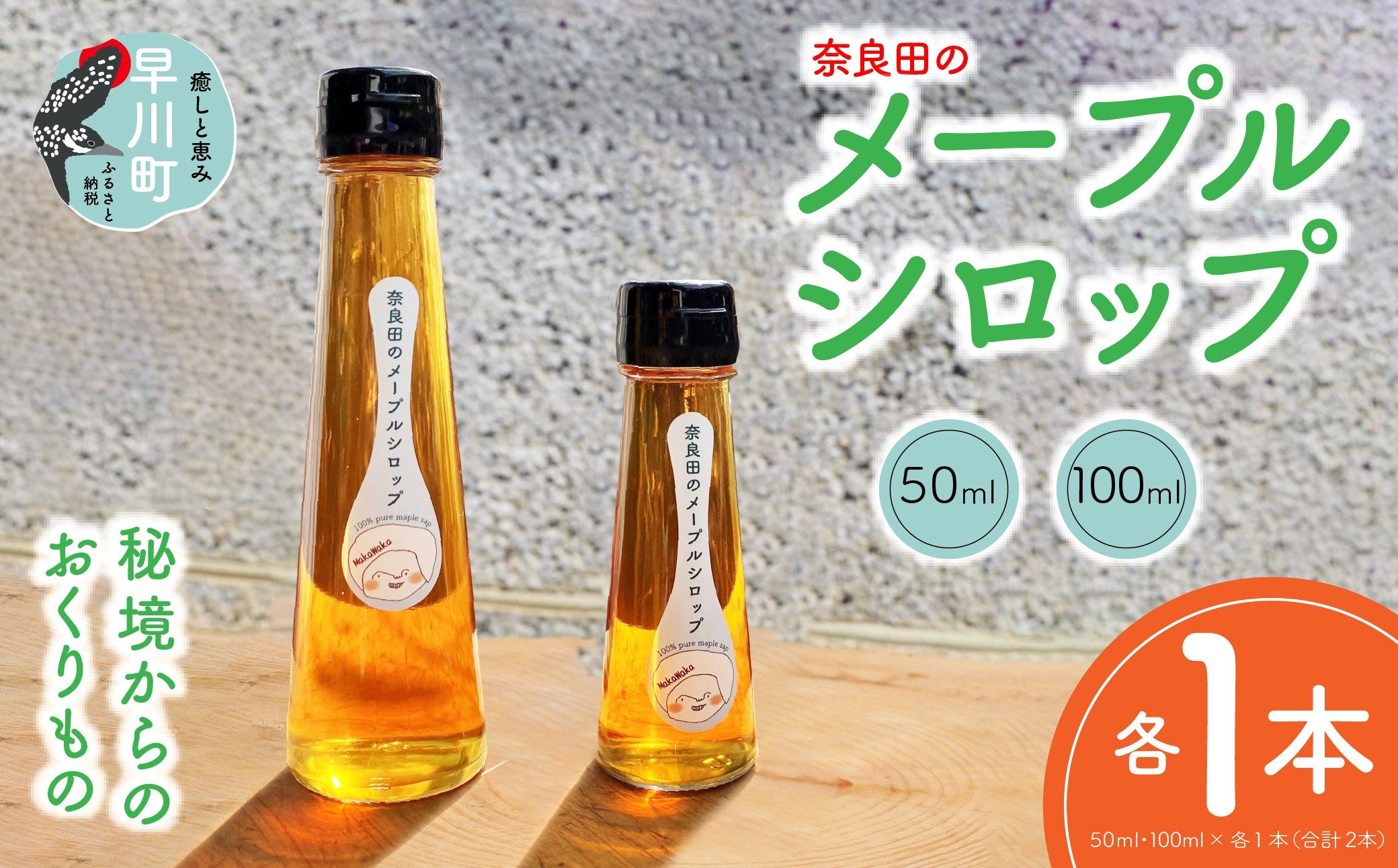 
            奈良田のメープルシロップ　50ml&100mlセット
          