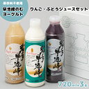 【ふるさと納税】岩手早池峰 のむ ヨーグルト りんご ぶどう ジュース 720ml 3本セット フルーツ 母の日 父の日 ギフト 生きた乳酸菌 免疫力 アップ 保存料不使用