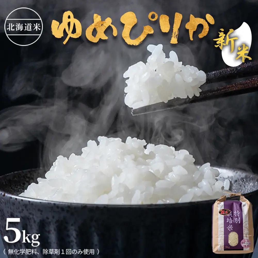 【2026年産新米】★先行予約★北海道産 特別栽培米 ゆめぴりか 5kg  （無化学肥料、除草剤一回だけで栽培した体に優しいお米）【25178】