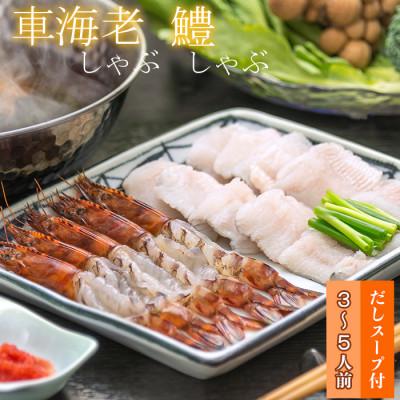 ふるさと納税 杵築市 豊後絆屋　車海老しゃぶ・鱧しゃぶしゃぶセット