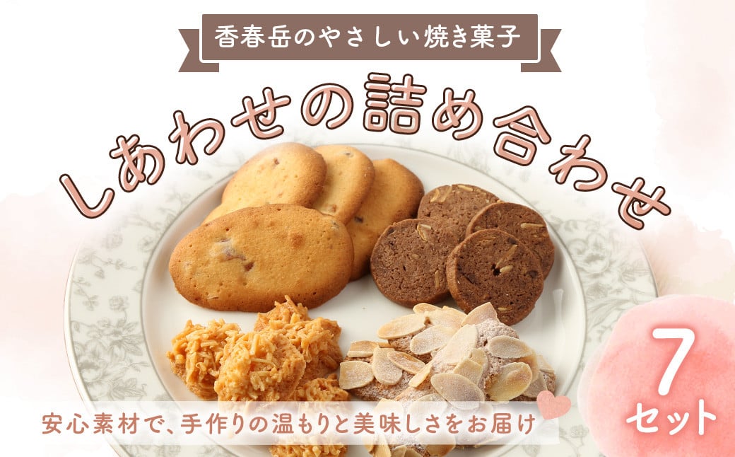 
            【香春岳 のやさしい 焼き菓子 】 しあわせの 詰め合わせ 4種 7セット 合計105個 / 洋菓子 お菓子 おかし 焼き菓子 デザート クッキー ココア スイーツ 福岡県 香春町
          