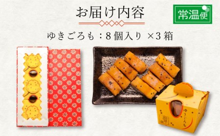 下関名菓 和菓子 贈答 高級 ゆきごろも 3箱入 BD207