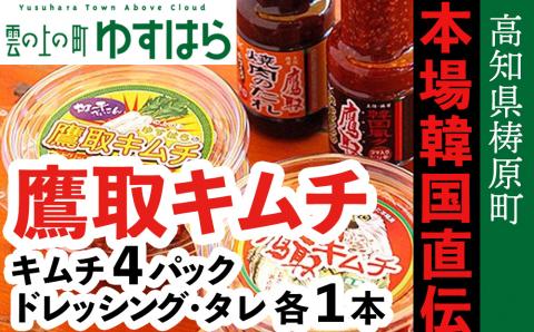 四万十川源流域でおばちゃん達が作る本格キムチ 鷹取キムチセット（キムチ4、ドレッシング1本、焼肉のタレ1本）本場韓国直伝 ごはんのお供 酒 おつまみ 漬物 鍋 高知県産 冷蔵便