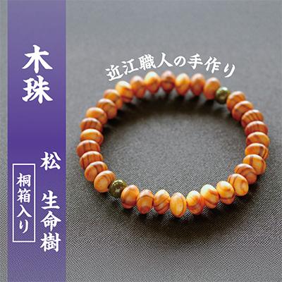 ふるさと納税 近江八幡市 近江の数珠職人が手掛けた松のブレスレット