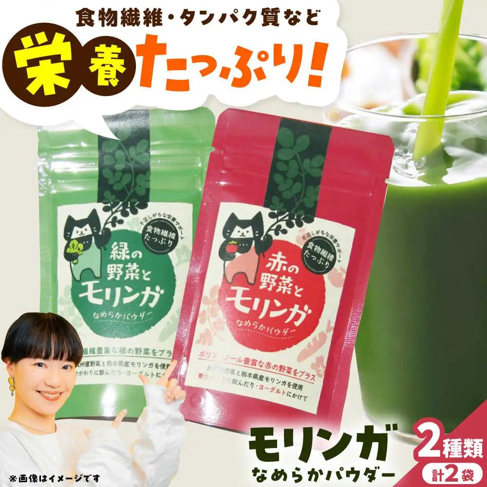 幸恵ファーム　赤と緑の野菜入り モリンガなめらかパウダー 2個入 モリンガ[AYAB066]