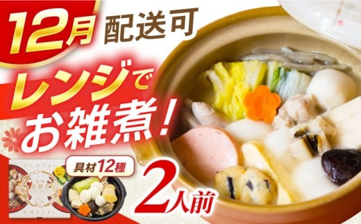 【12月中旬より発送】長崎具雑煮(450g×2人前) / 正月 お正月 雑煮 お雑煮 レンジ レンチン / 諫早市 / 株式会社山香海   [AHBH008] 最速 最短 スピード 発送
