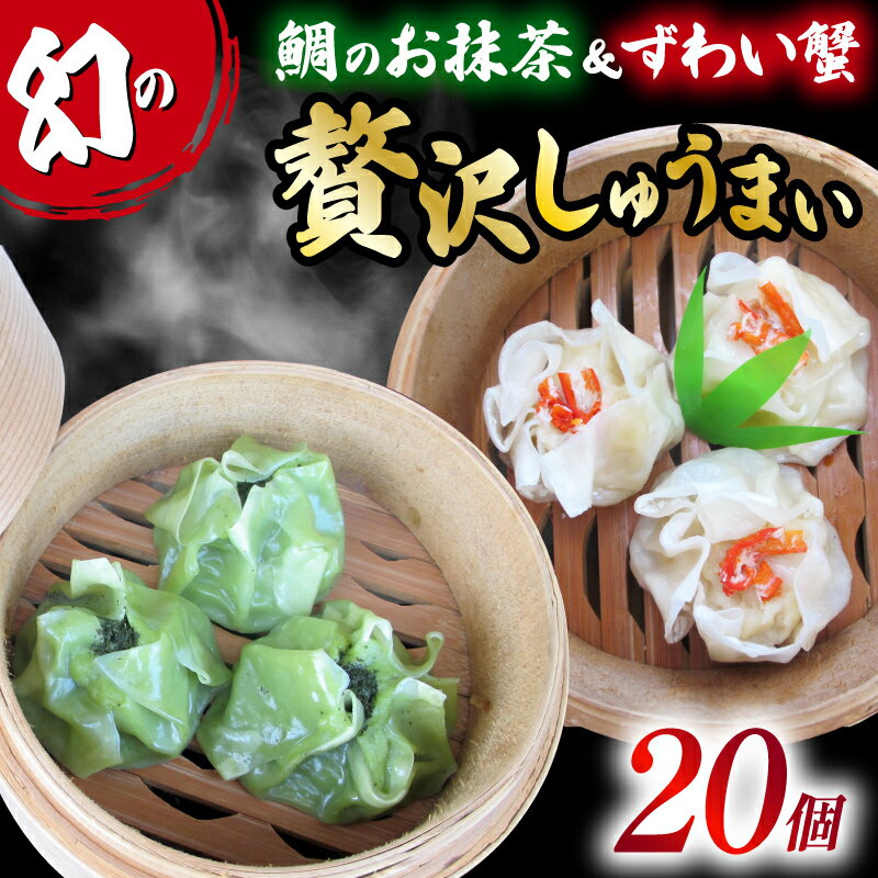 【ふるさと納税】 しゅうまい シュウマイ 焼売 20個 白身魚 鯛 抹茶 ずわい蟹 茶月夜 コラボ おつまみ 冷凍食品 惣菜 お惣菜 中華 業務用 おかず 中華料理 おやつ 簡単調理 晩酌 お取り寄せ グルメ 名産品 特産品 藤枝市 静岡県