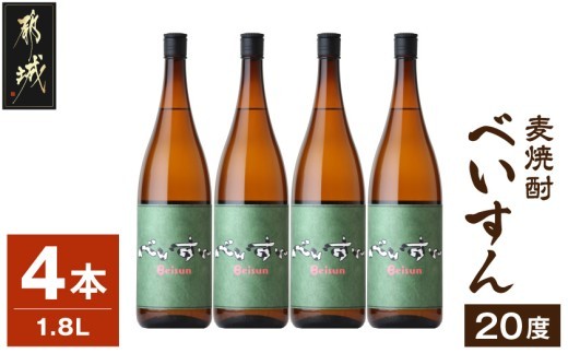 
【柳田酒造】麦焼酎　べいすん(20度)1.8L×4本_AC-1905_(都城市) お酒 べいすん 緑ラベル20度 霧島山系天然地下水使用 一升瓶 4本セット ハイボール お湯割り 水割り ロック ソーダ割り
