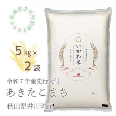ふるさと納税 井川町 【令和7年産先行受付】あきたこまち(精米)5kg×2袋　計10kg　秋田県井川町