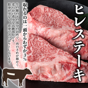 鹿児島 和牛 ヒレ 希少部位 ステーキ(計300g・2枚) 【居食肉】B164-v02