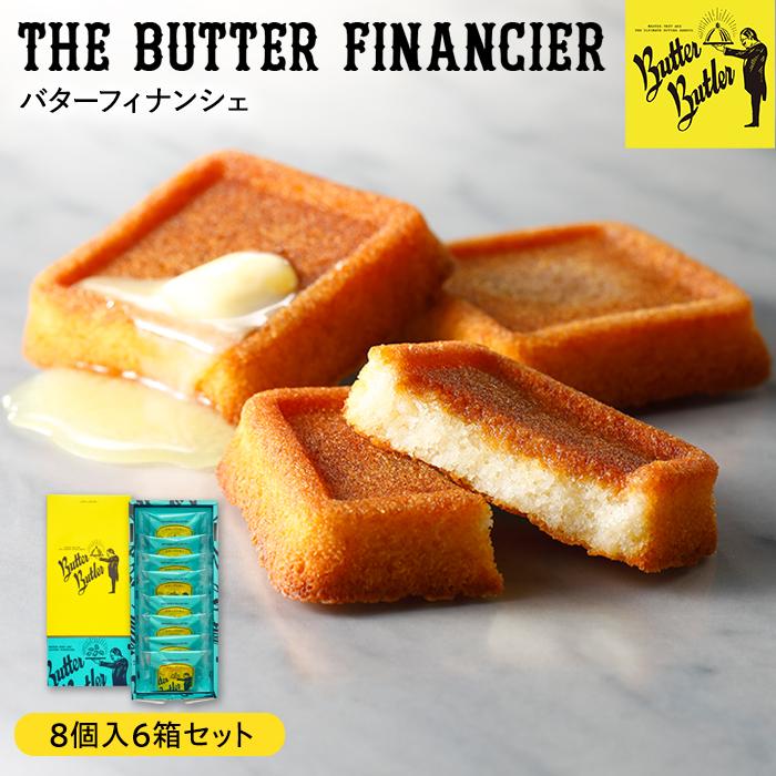 【ふるさと納税】バターバトラー バターフィナンシェ8個×6箱セット | スイーツ 焼き菓子 ギフト 大容量 プレゼント｜人気 おすすめ 送料無料｜神奈川県 横浜市