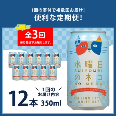 【毎月定期便】水曜日のネコ12本セット全3回【4067191】