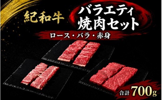 
                  紀和牛バラエティ焼肉セット(ロース・バラ・赤身合計約700g) / 牛  肉 牛肉 紀和牛 ロース 赤身 バラ 焼肉 焼き肉 700g【tnk129A】
                