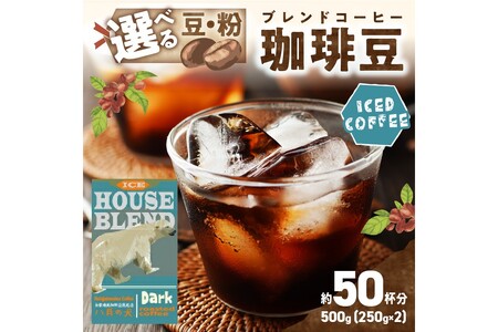 【アイスコーヒー用】 コーヒー豆 500g コーヒー豆