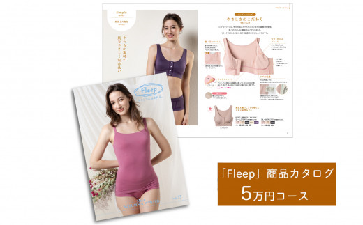 
「Fleep」商品カタログ【5万ポイントコース】【 肌着 下着 日本アトピー協会推薦品 ブラジャー ナイトブラ ノンワイヤー 授乳 】
