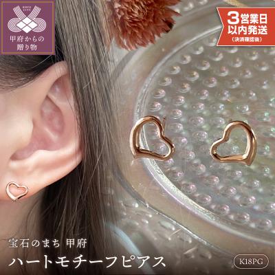 ふるさと納税 甲府市 【即納】K18PG ハートモチーフピアス地金(PE8175)