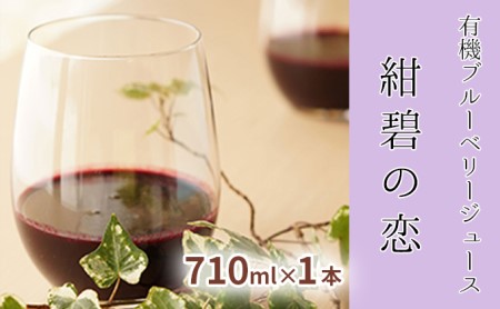 ブルーベリージュース 紺碧の恋 化粧箱入 ブルーベリージュース【710ml×1本】