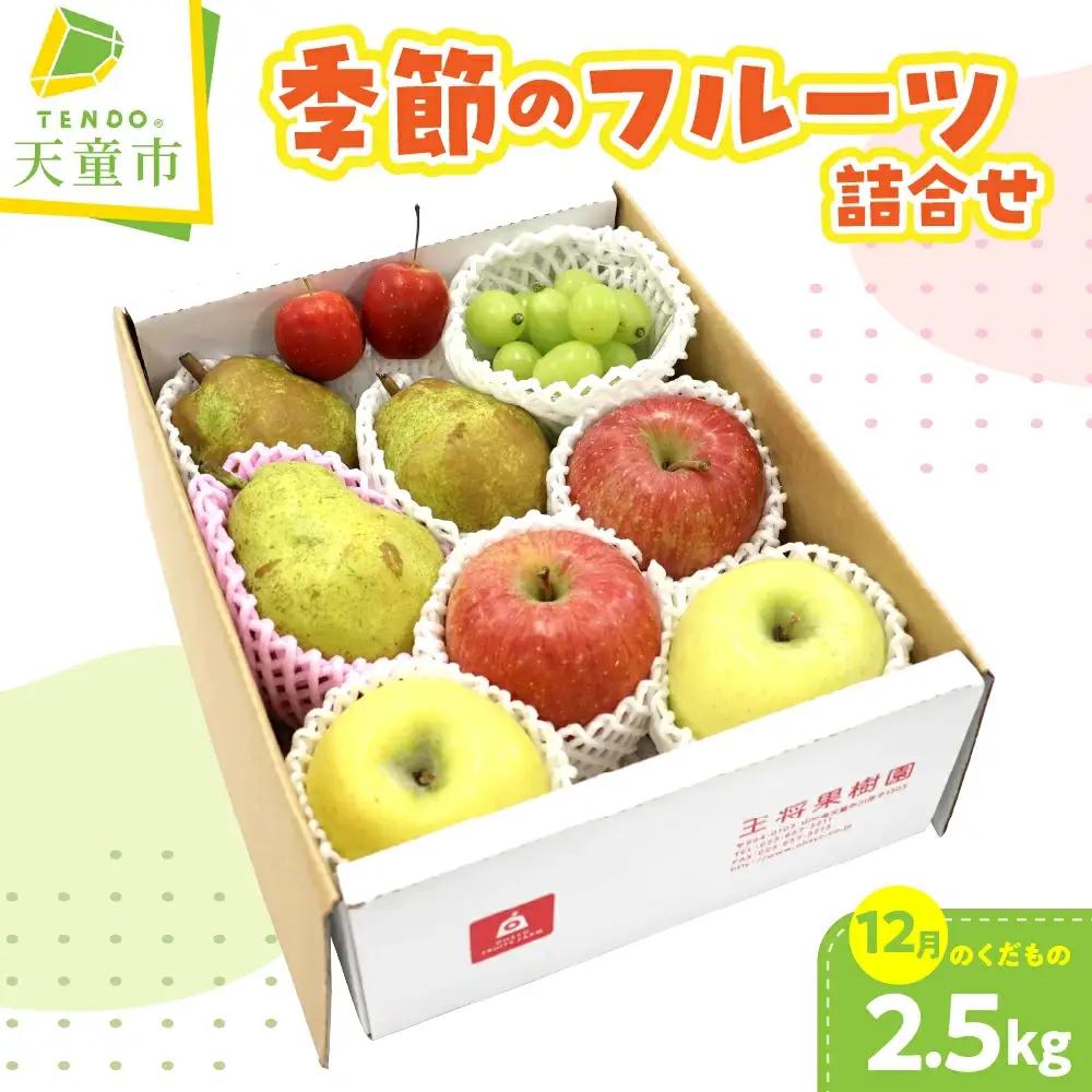 季節 の フルーツ 詰合せ 12月分 2.5kg 果物 山形 フルーツ