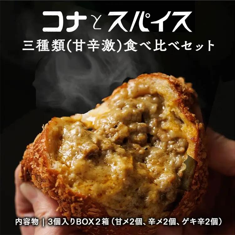 コナとスパイス3種類 食べ比べセット (保冷バッグなし) カレーパン パン ぱん セット 詰め合わせセット お土産 贈り物 ベーカリー グルメ 冷凍 国産 栃木県 那須町〔B-97〕 
