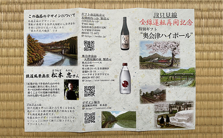 【JR只見線全線運転再開記念】奥会津ハイボール【特別ギフト】 お酒 酒 米焼酎 焼酎 炭酸水 炭酸飲料 飲料 贈り物 プレゼント 