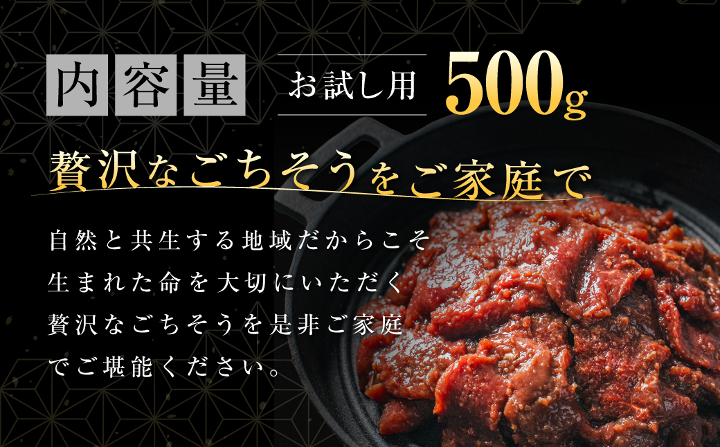【お試し用】【ヘルシー/やわらかい】平取町産エゾシカ肉ジンギスカン ロース味付き500g  BRTS001